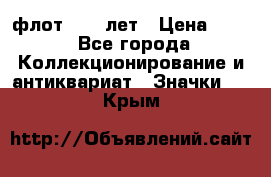 1.1) флот : 50 лет › Цена ­ 49 - Все города Коллекционирование и антиквариат » Значки   . Крым